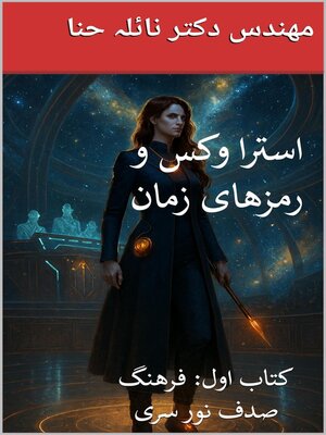 cover image of استرا وکس و رمزهای زمان